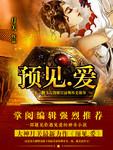 预见爱情