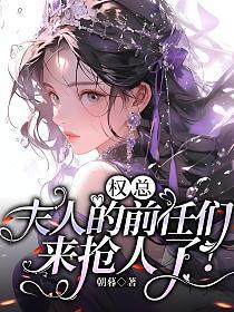 权总夫人的前任们来抢人了好看吗