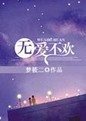 无爱不欢梦筱二全文免费阅读