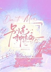 别惹神经病by斩风月