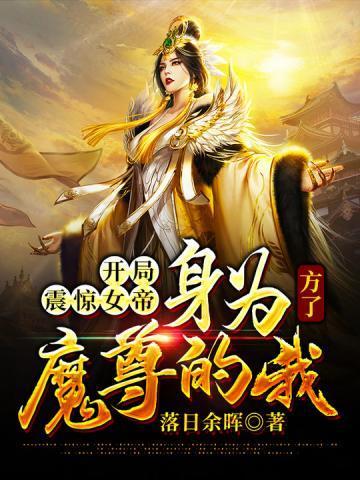开局震惊女帝身为魔尊的我方了 最新章节 无弹窗
