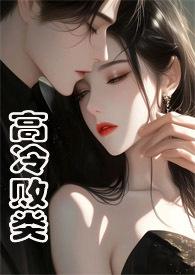 高冷野兽侄媳妇笔趣阁免费阅读