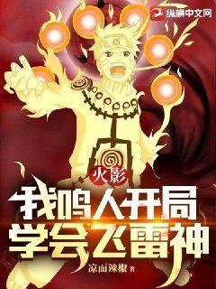 火影我鸣人开局学会飞雷神起点