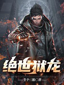 绝世狱龙男主楚明