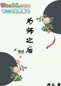 为师之后TXT