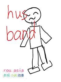 被冒充的丈夫by木兮兮简介