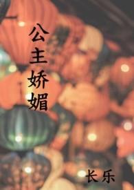 公主娇媚 (1V1 高H)文