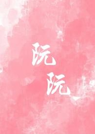 阮阮有酒