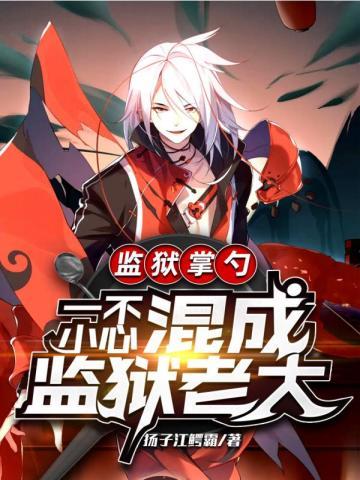 监狱掌勺 一不小心混成监狱老大