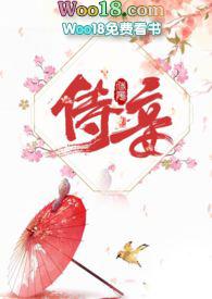 侍妾怎么读