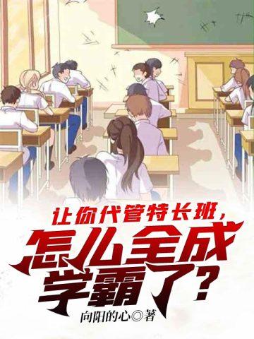 让你代管特长班怎么全成学霸了cp