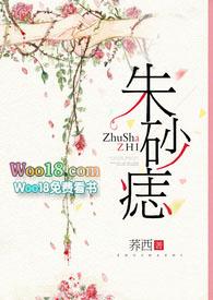 朱砂痣长在什么地方才算朱砂痣