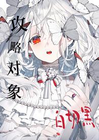 攻略目标出了错