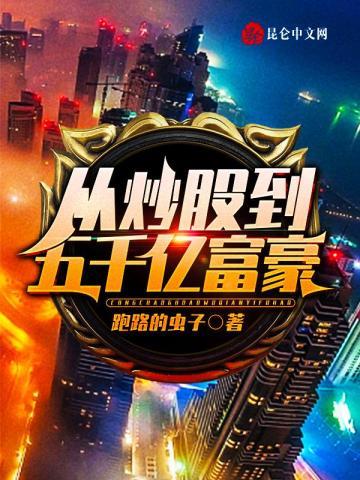 从炒股到五千亿富翁