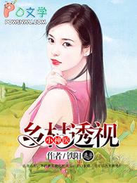 透视乡村小神医赵谦