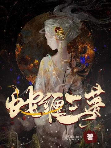 蛇缠三梦在线观看