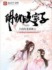 明朝败家子全文免费阅读