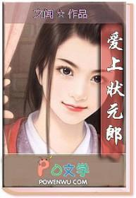 爱上状元郎李清心