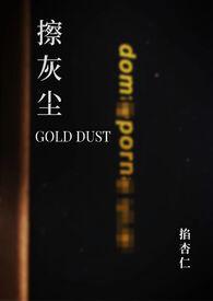 擦灰尘gold dust by掐杏仁