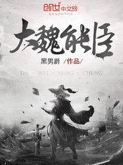 大魏能臣几个女主角