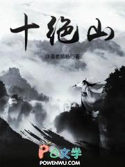 十绝山TXT电子书 十绝山TXT电子书