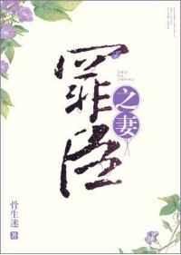罪臣之妻作者骨生迷txt