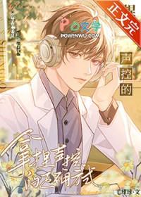 拿捏声控的正确方式全文