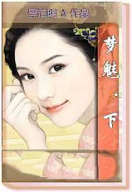 梦魅以求化妆师