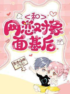 和网恋对象面基后我吐了漫画解说