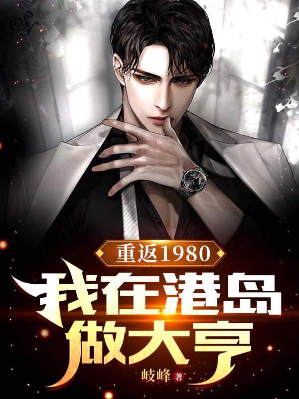 重返1980我在港岛做大亨TXT