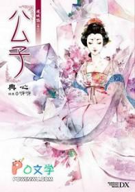 公子无耻