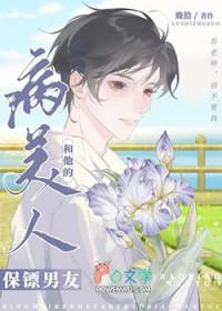 病美人和他的保镖男友by