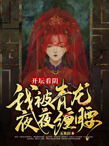 开坛看阴