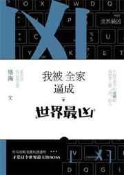 我被全家世界最凶 全文阅读