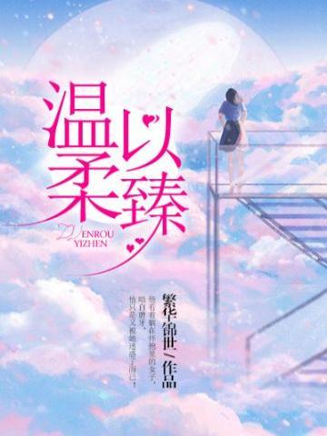 温柔以臻2佰多集的推荐
