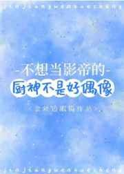 不想当影帝的厨神不是好偶像类似