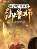 疯了吧你真是御兽师百度百科