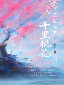 三生三世十里桃花百度百科