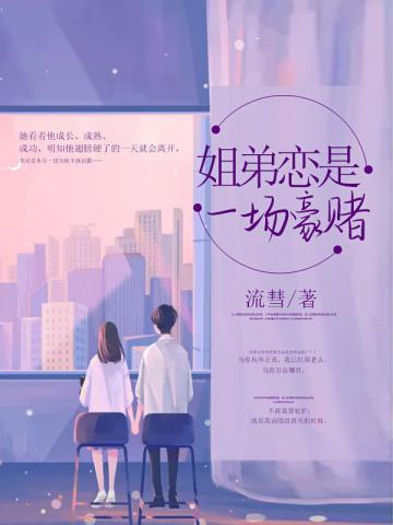 姐弟恋是一场豪赌TXT笔趣阁