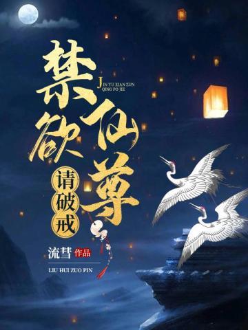 禁欲仙君请破戒 云笙