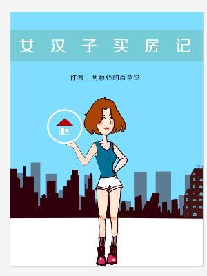 买房的女孩都很厉害吗