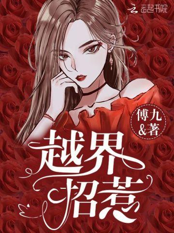 越界招惹温弦陆枭在哪相遇的