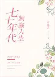 七十年代躺赢人生有声