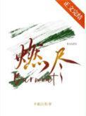 燃尽的意思
