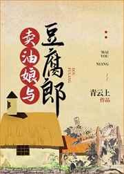 卖油娘与豆腐郎 作者青云上