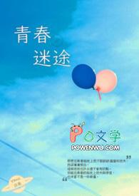 青春迷途主演是谁