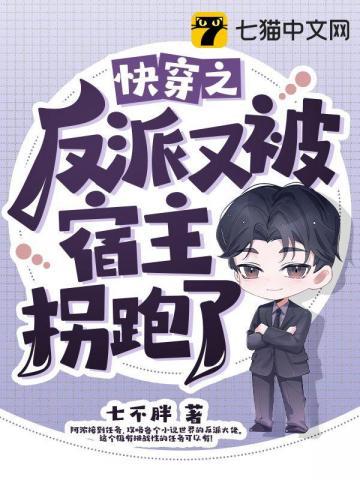 快穿之反派又被宿主拐跑了TXT免费章节列表