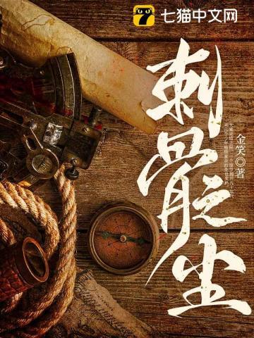 刺骨之尘大概内容