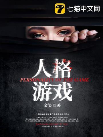 人格游戏结局解析