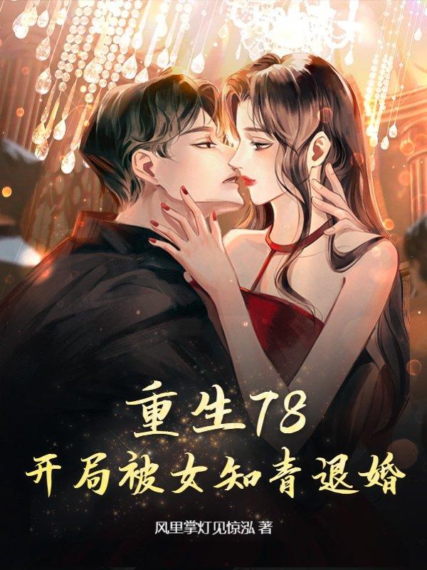 重生78开局被女知青退婚女主是谁